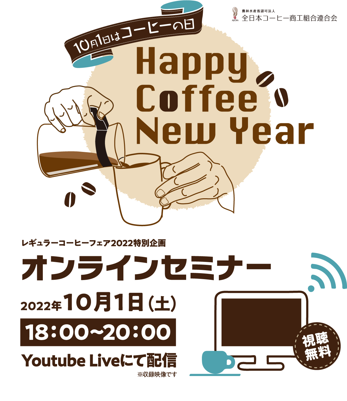 10月1日はコーヒーの日 レギュラーコーヒーフェア2022特別企画 オンラインセミナー